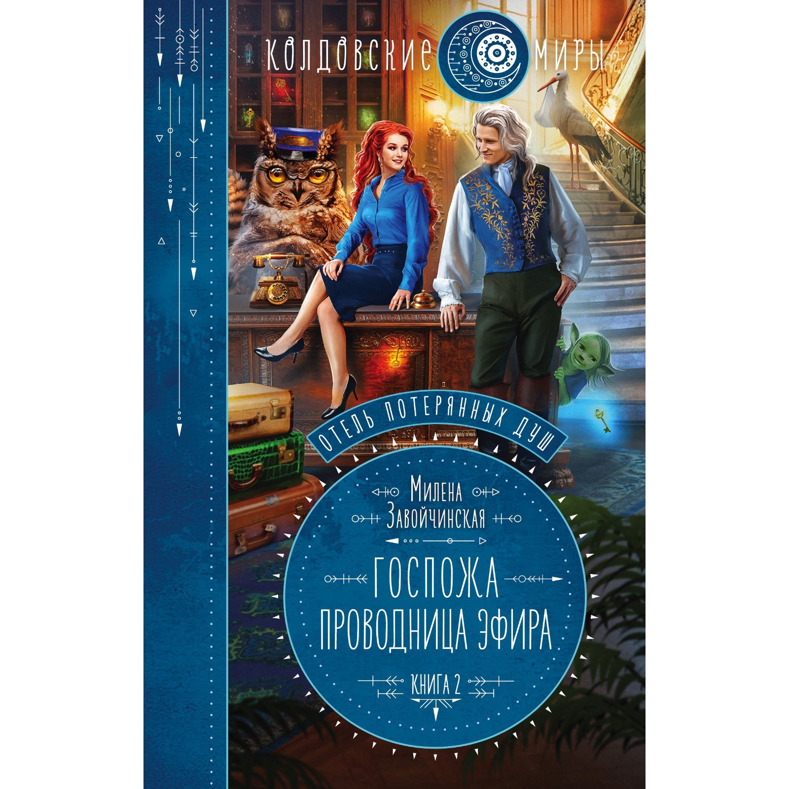 Отель потерянных душ. Книга вторая. Госпожа проводница эфира. Милена  Завойчинская (9212320) - Купить по цене от 439.00 руб. | Интернет магазин  SIMA-LAND.RU