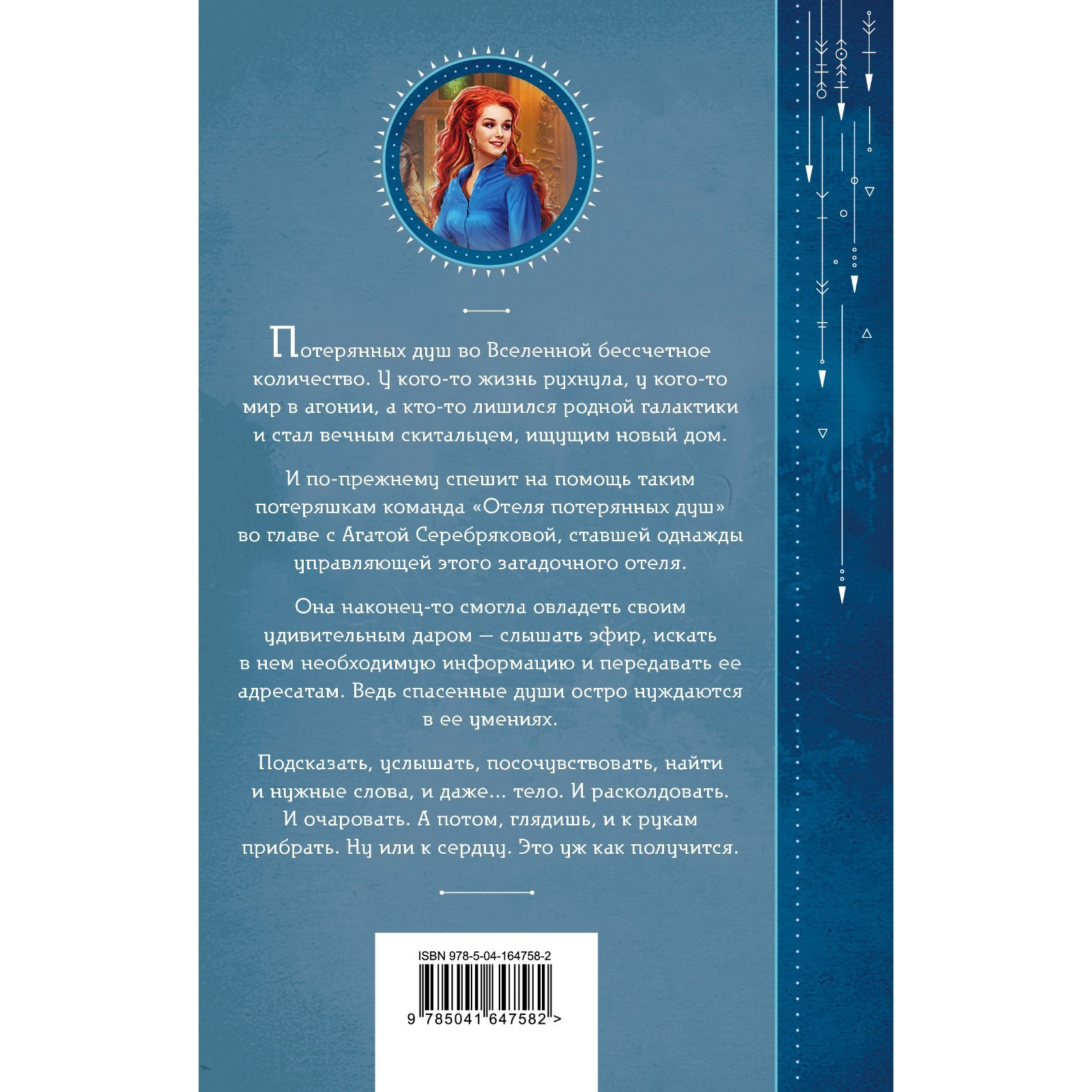 Отель потерянных душ. Книга вторая. Госпожа проводница эфира. Милена  Завойчинская