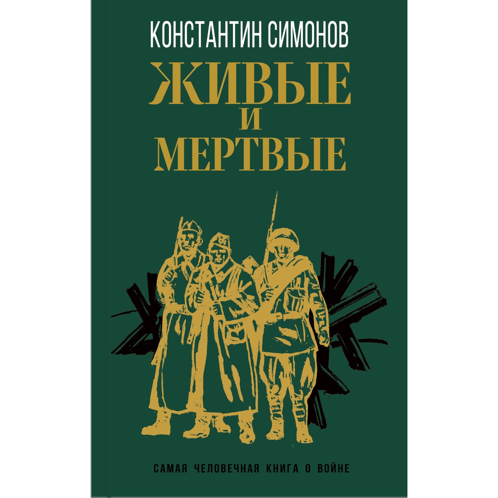 Живые и мертвые. Константин Симонов