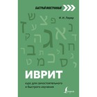 Иврит: курс для самостоятельного и быстрого изучения. Лерер И.И. - Фото 1