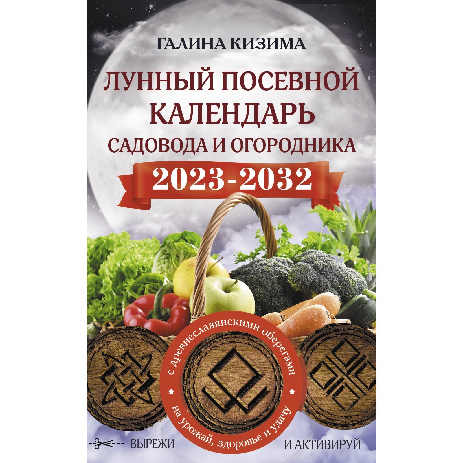 Лунный посевной календарь садовода и огородника на 2023 - 2032 гг. с  древнеславянскими оберегами на урожай, здоровье и удачу