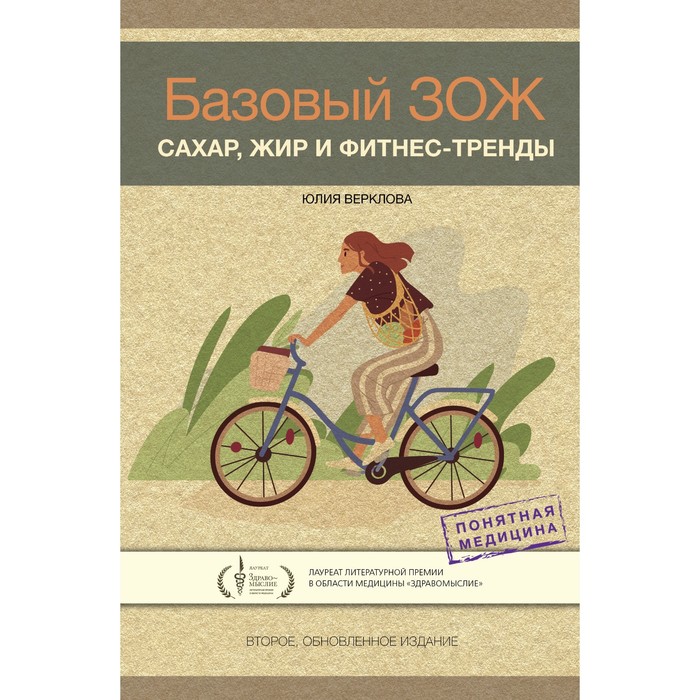 Базовый ЗОЖ: сахар, жир и фитнес-тренды. Верклова Ю.Д.