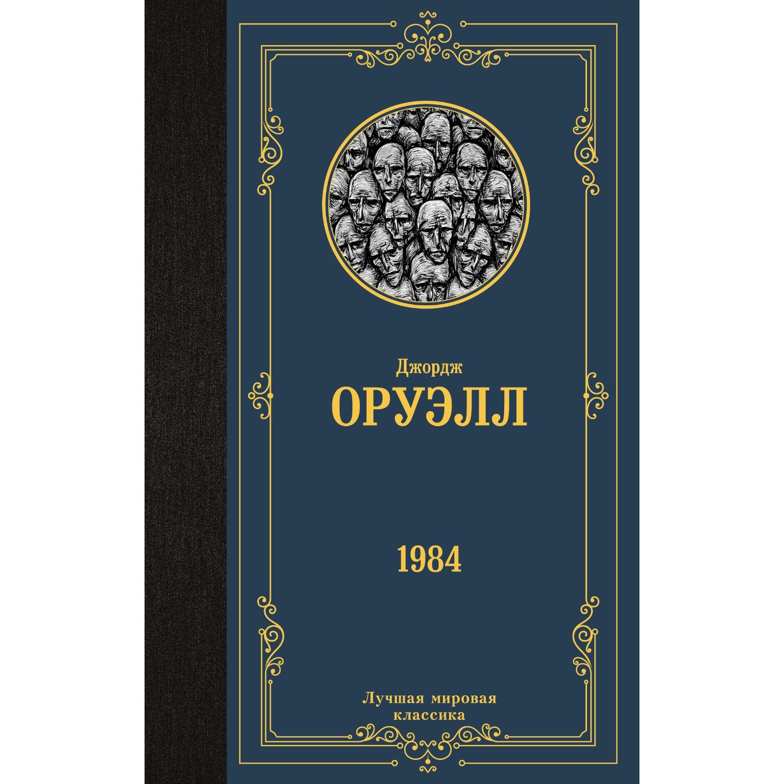 1984 Джордж Оруэлл Книга Купить Озон