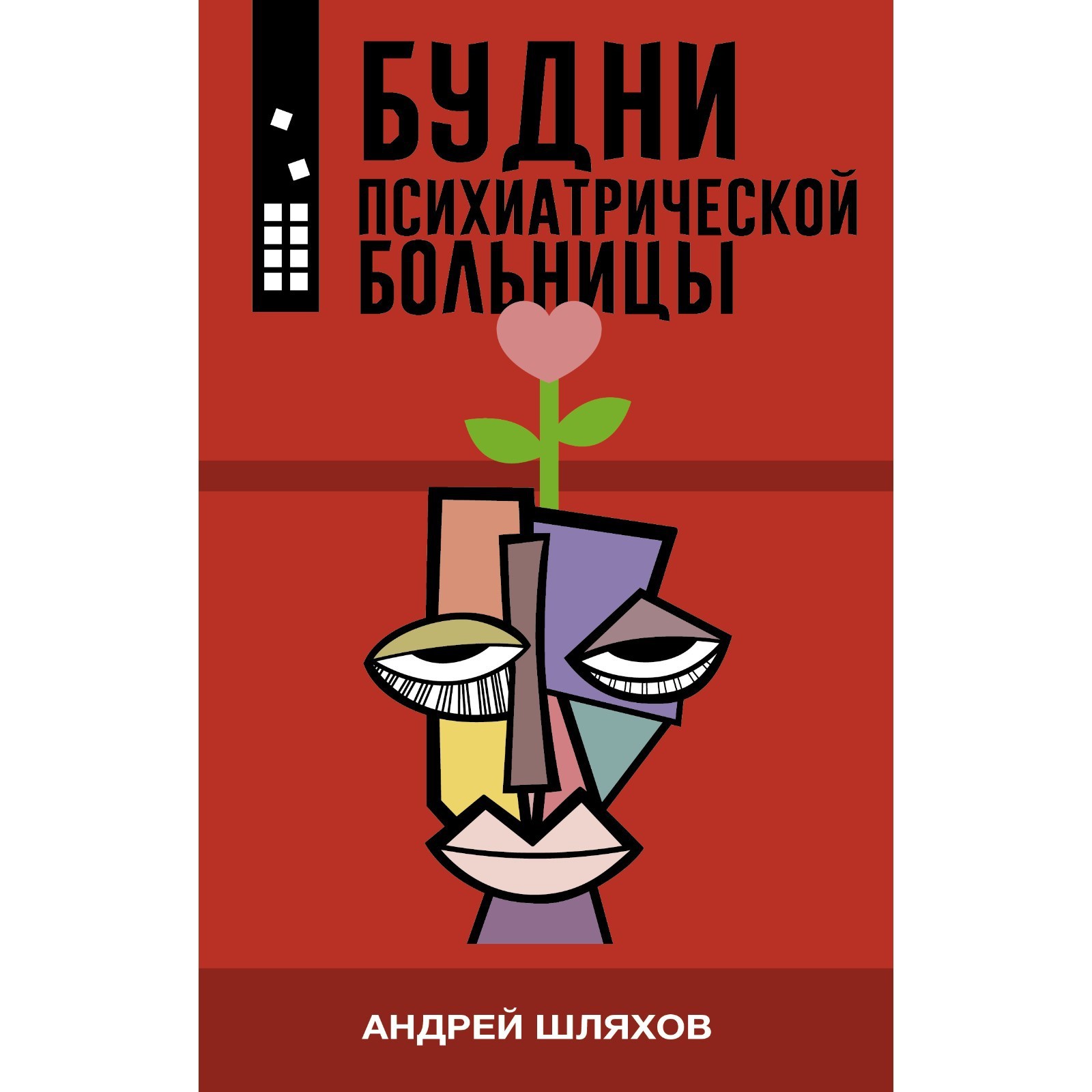 Будни психиатрической больницы. Шляхов А.Л. (9212579) - Купить по цене от  440.00 руб. | Интернет магазин SIMA-LAND.RU