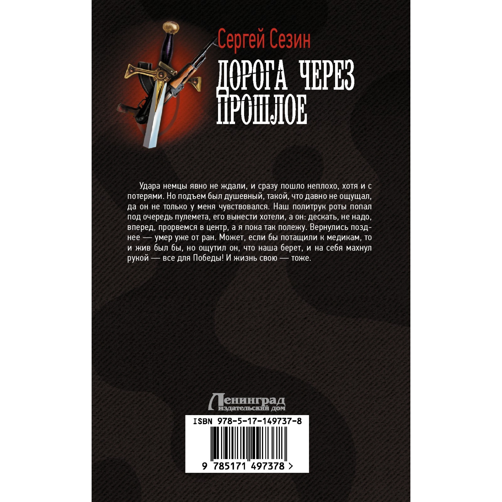 Дорога через прошлое. Сезин С.Ю. (9212594) - Купить по цене от 476.00 руб.  | Интернет магазин SIMA-LAND.RU