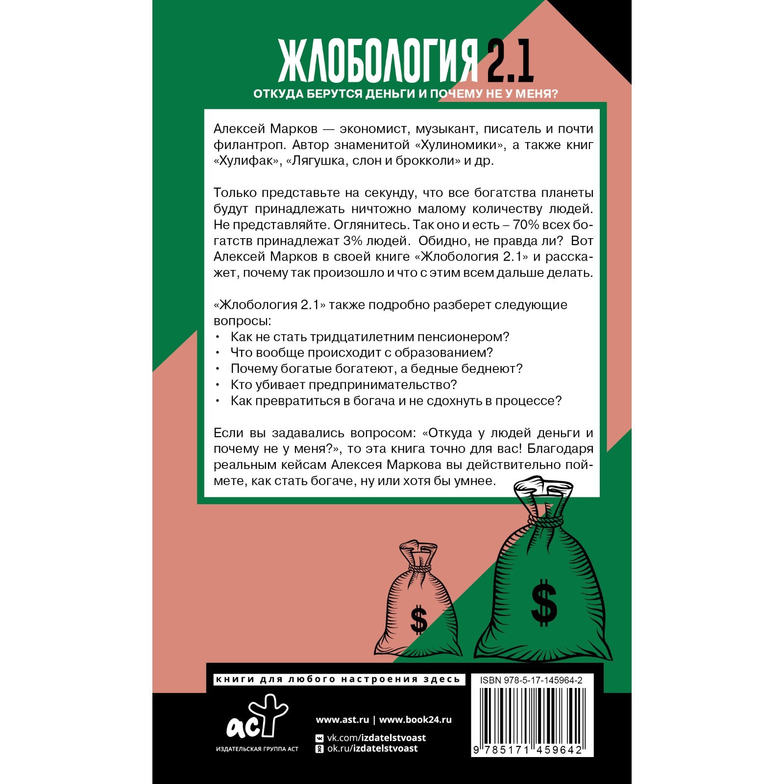 Жлобология 2.1. Откуда берутся деньги и почему не у меня? Марков А.В.  (9212605) - Купить по цене от 404.00 руб. | Интернет магазин SIMA-LAND.RU