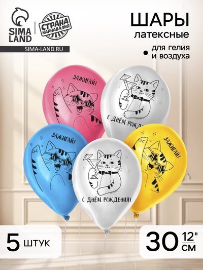 Воздушные шары латексные 12" «Зажигай», 5 шт.