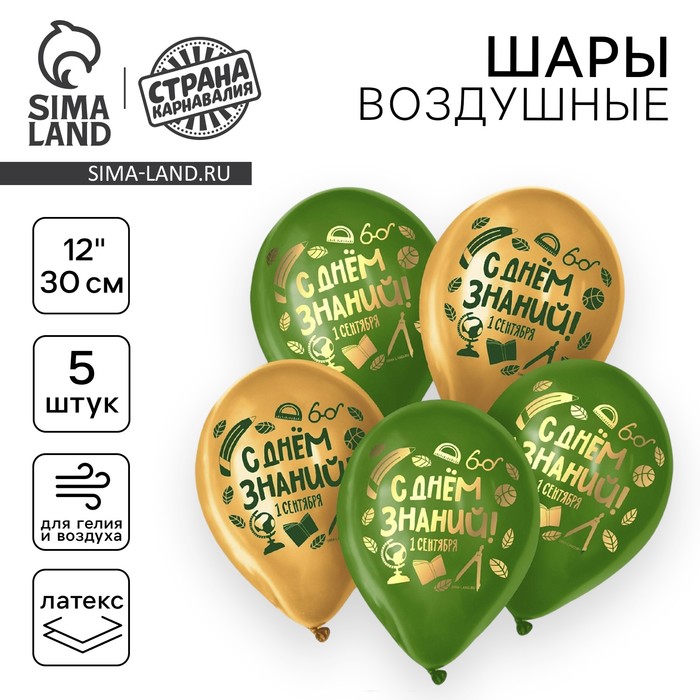 

Воздушный шар латексный 12", «С Днём Знаний», 5 шт.