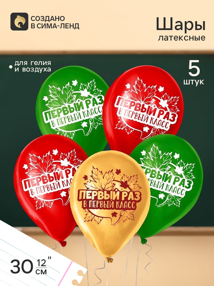 Воздушные шары латексные 12" «Первый раз в первый класс», набор 5 штук - Фото 1