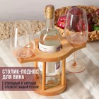 Столик-поднос для вина на 2 персоны Adelica, 25×15×1,8 см, берёза - фото 318992829