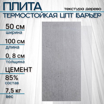 Плита термостойкая ЦПТ Барьер 1000×500×8 мм, текстура дерево