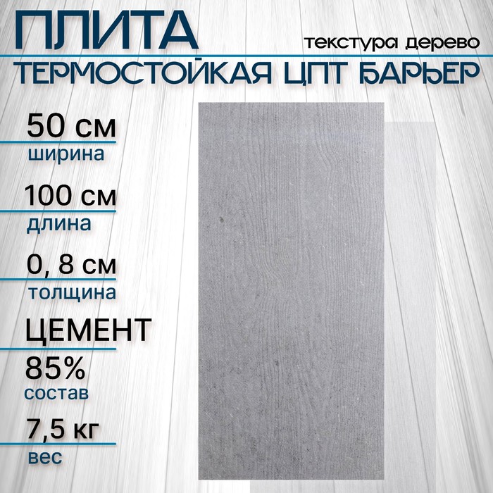 Плита термостойкая ЦПТ Барьер 1000×500×8 мм, текстура дерево - Фото 1