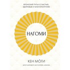 Нагоми: Японский путь к счастью, здоровью и благополучию. Моги К. - фото 28096425