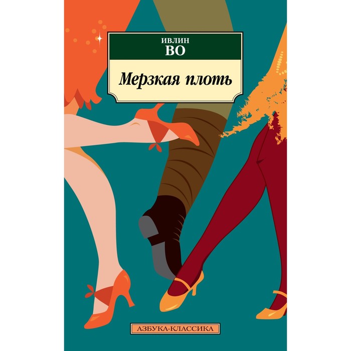 Мерзкая плоть ивлин во книга. Ивлин во мерзкая плоть обложка. Ивлин во мерзкая плоть обложка. Мерзкая плоть. Мерзкая плоть.