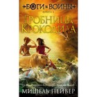 Боги и воины. Книга 4. Гробница Крокодила. Пейвер М. - фото 109672896