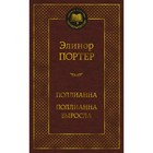 Поллианна. Поллианна выросла. Портер Э. 9213226 - фото 9893753