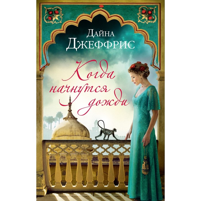 Когда начнутся дожди. Джеффрис Д. - Фото 1