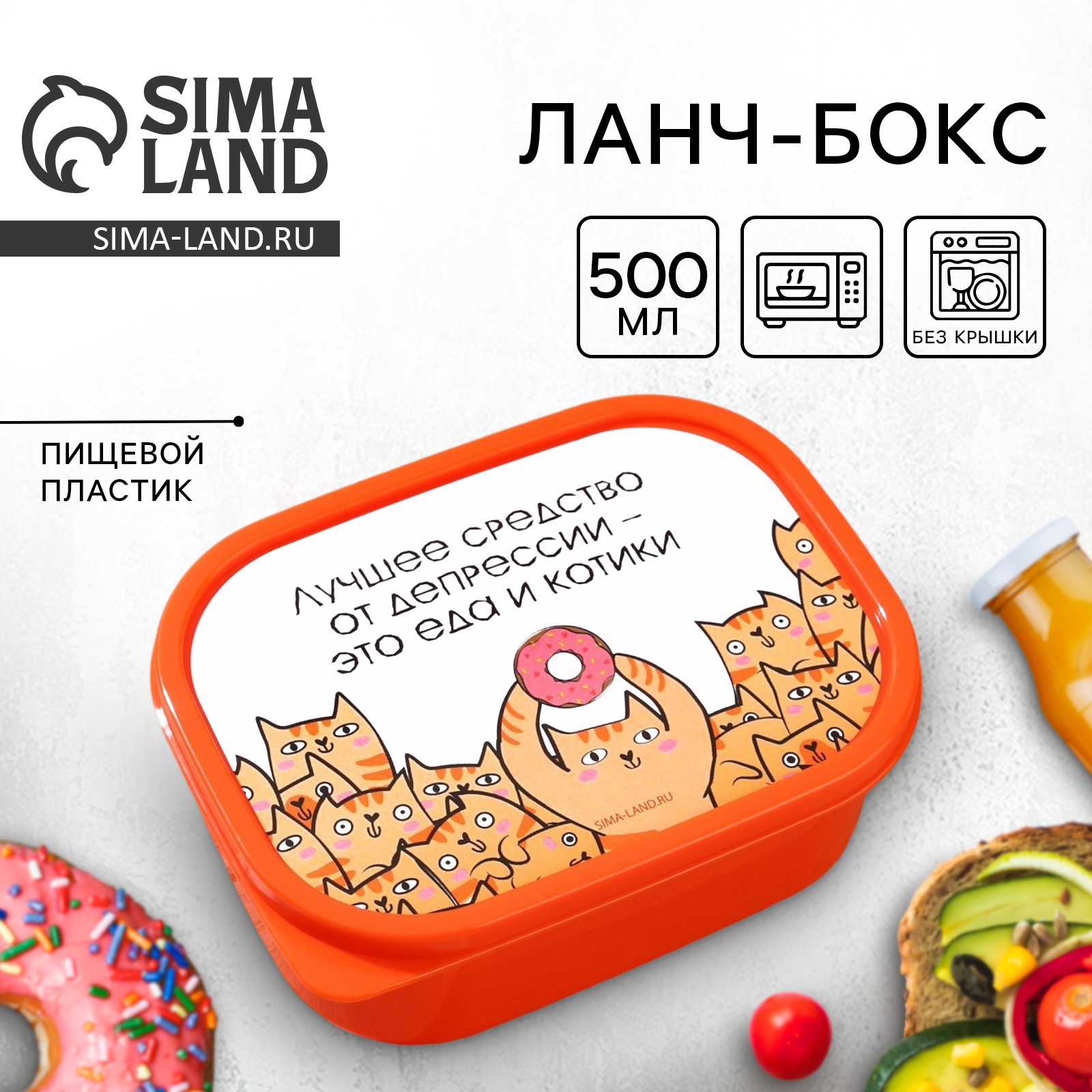 Ланч-бокс «Еда и котики», прямоугольный, 500 мл (7509317) - Купить по ...
