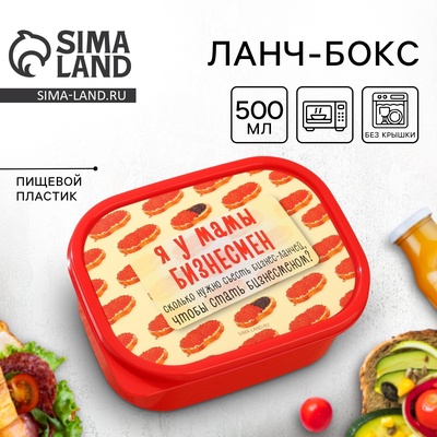 Ланч - бокс прямоугольный «Я у мамы бизнесмен», 500 мл