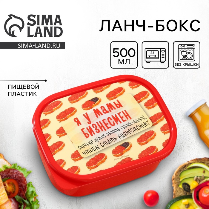 Ланч - бокс прямоугольный «Я у мамы бизнесмен», 500 мл - Фото 1