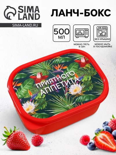 Ланч - бокс прямоугольный «Приятного аппетита», 500 мл