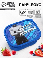 Ланч - бокс прямоугольный «Первый среди голодных», 500 мл - Фото 1