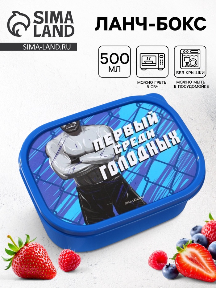 Ланч - бокс прямоугольный «Первый среди голодных», 500 мл - Фото 1