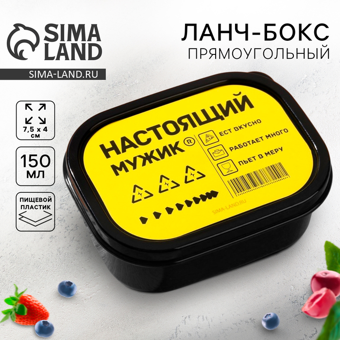 Ланч - бокс прямоугольный «Настоящий мужик», 150 мл - Фото 1