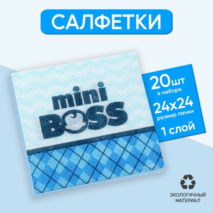 Салфетки бумажные однослойные Mini Boss, 24 × 24 см, 20 шт. - Фото 1