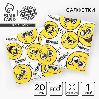 Салфетки бумажные однослойные «Смайлы. Пожелания», 24×24 см, в наборе 20 шт.