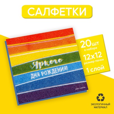 Салфетки бумажные однослойные «Яркого дня рождения», 24 × 24 см, в наборе 20 шт.