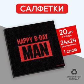 Салфетки бумажные однослойные "Happy B-Day MAN", 24х24 см, 20 шт