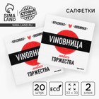 Салфетки бумажные однослойные «VINOВНИЦА», 24х24 см, 20 шт. - фото 4610776