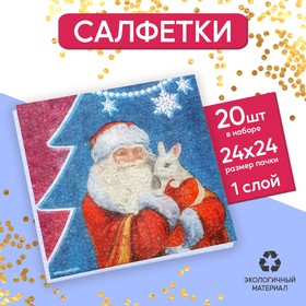 Салфетки бумажные однослойные «Дед Мороз», 24×24 см, набор 20 штук