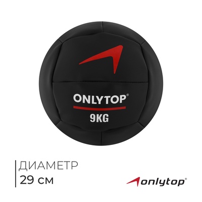 Медицинбол ONLYTOP, 9 кг, d=29 см