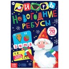 Книга с заданиями «Новогодние ребусы», 16 стр. - Фото 1