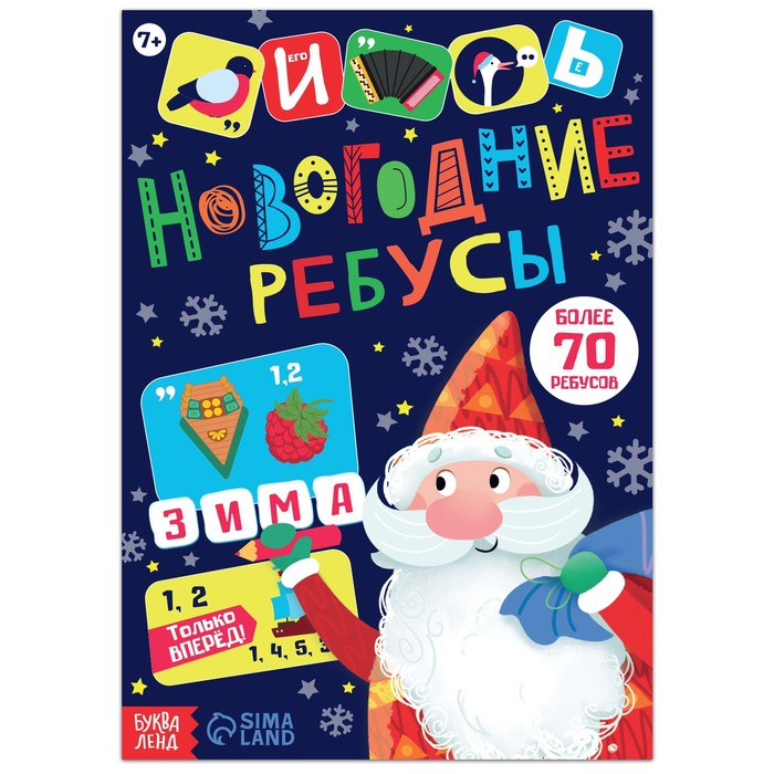 Книга с заданиями «Новогодние ребусы», 16 стр. - Фото 1