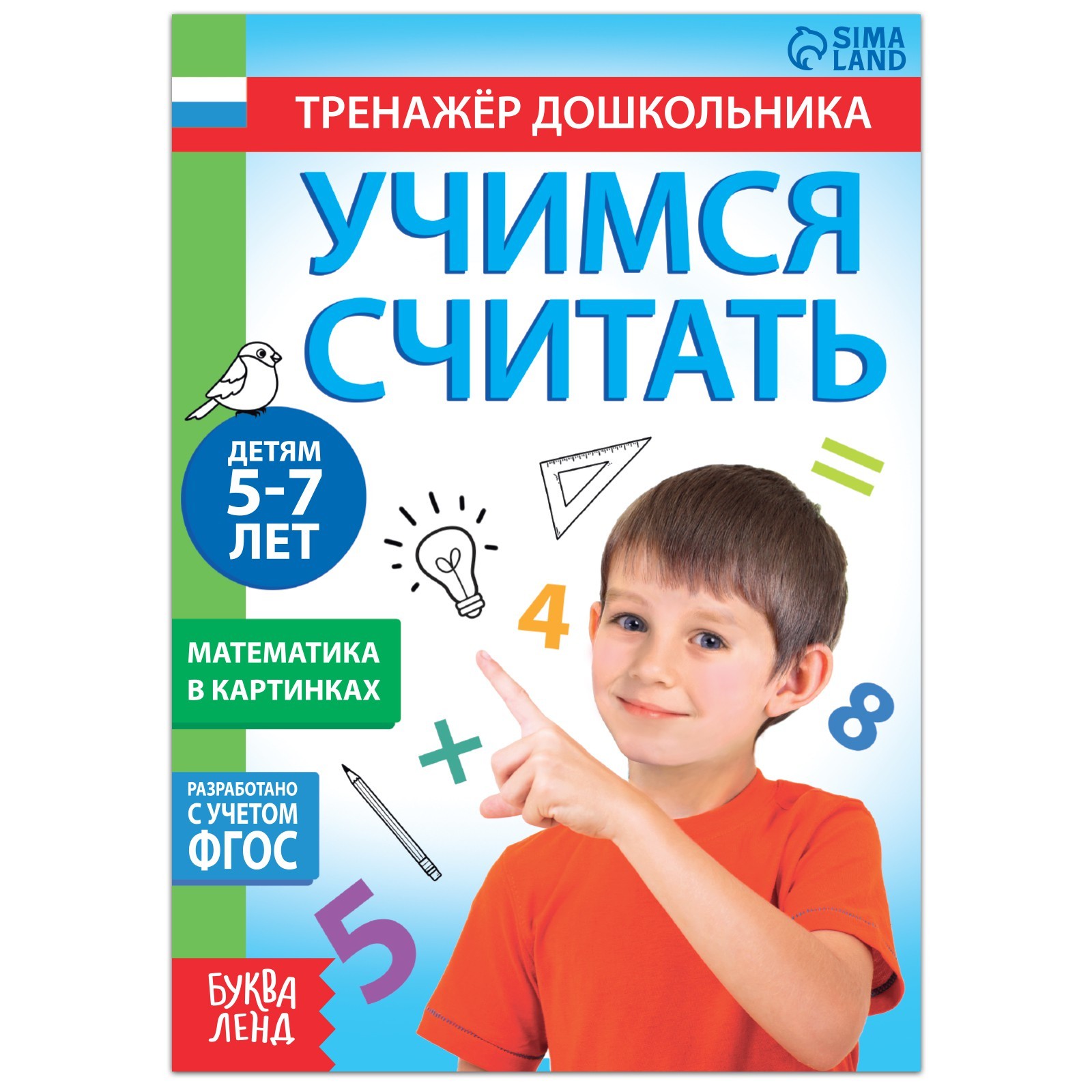 Книга с заданиями «Учимся считать», 16 стр., для 5-7 лет