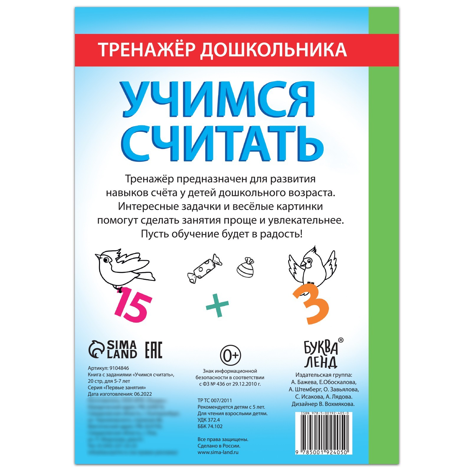 Книга с заданиями «Учимся считать», 16 стр., для 5-7 лет