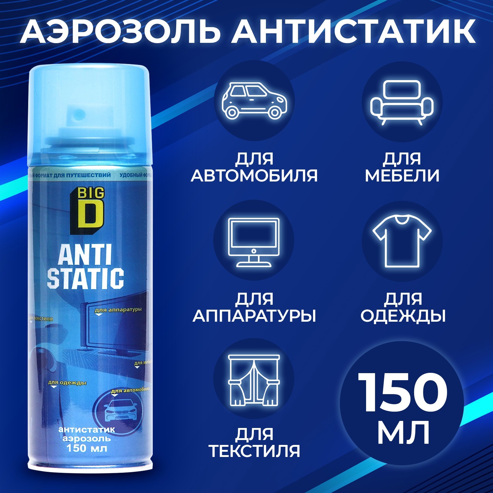 Антистатик в аэрозольной упаковке "Big D", 150 мл (9211302) - Купить по ...