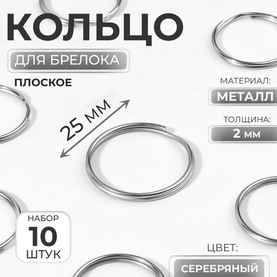 Кольца для брелока, d=25 мм, толщина 2 мм, 10 шт., цвет серебряный