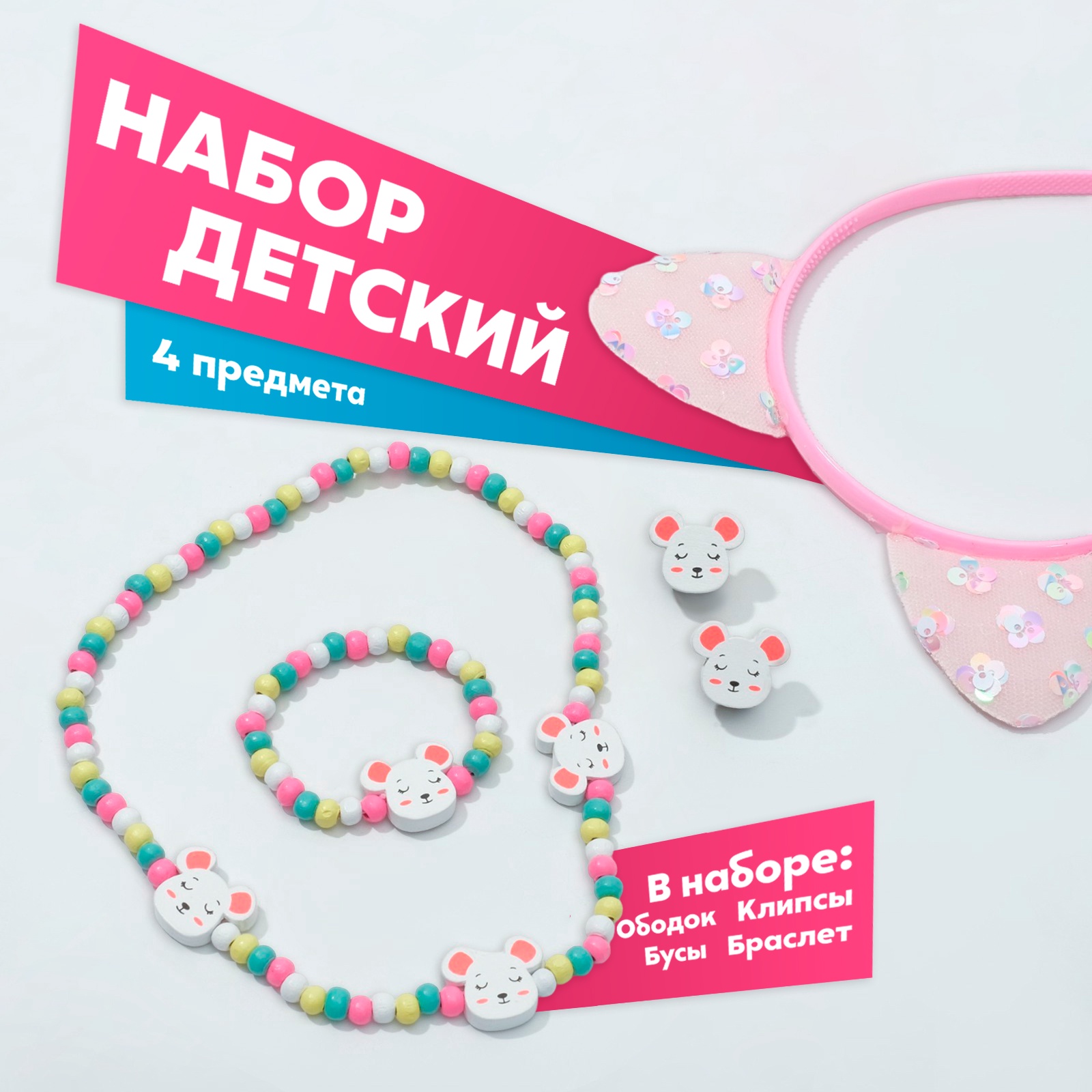Набор детский «Выбражулька» 4 предмета: ободок, клипсы, бусы, браслет ...
