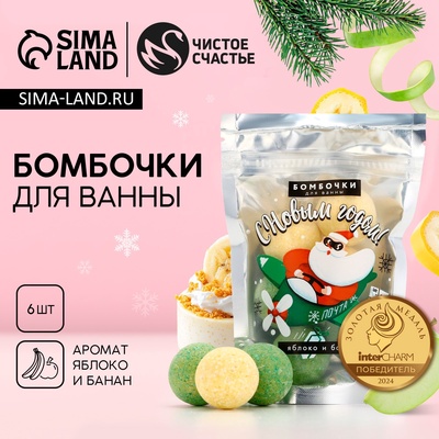 Бомбочки для ванны новогодние «Дед Мороз», 6×20 г, Чистое счастье
