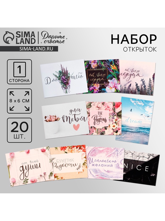 

Набор мини-открыток «Универсальный», 20 шт, 8 × 6 см