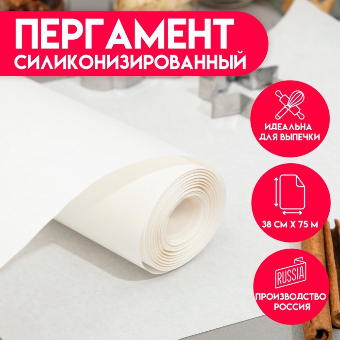 

Пергамент силиконизированный, белый, жиростойкий, 38 см х 75 м
