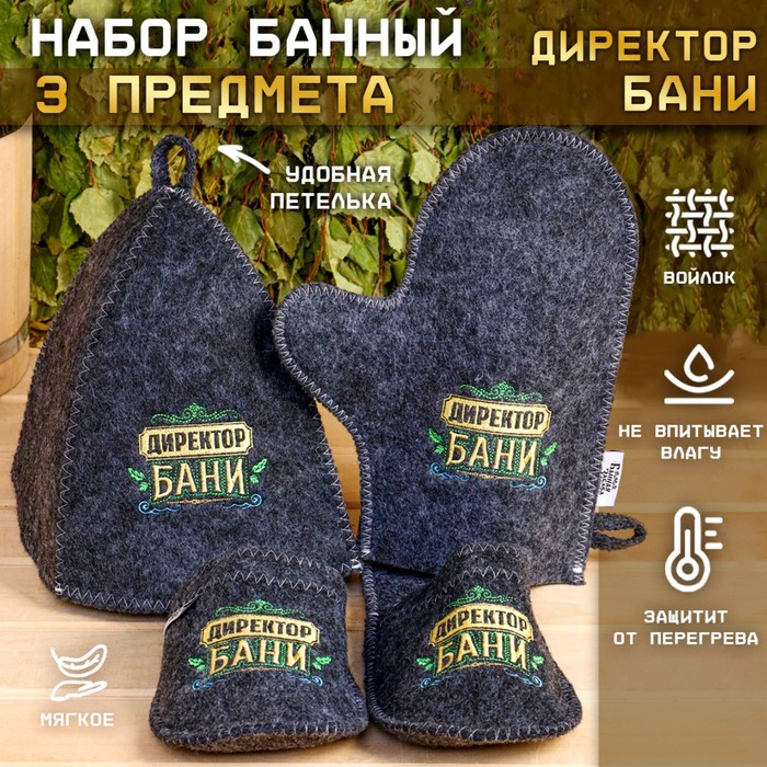 Набор банный серый в плёнке 3 предмета (шапка, варежка, тапочки) с вышивкой "Директор бани" - Фото 1