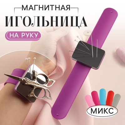 Игольница магнитная на руку, 24×5.5 см, МИКС