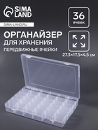 Органайзер для хранения мелочей, 36 ячеек, 27.3×17.5×4.5 см, прозрачный - Фото 1