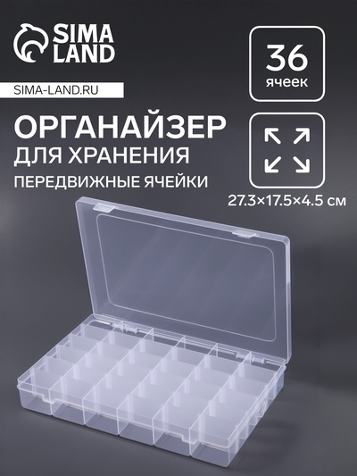 Органайзер для хранения мелочей, 36 ячеек, 27.3×17.5×4.5 см, прозрачный
