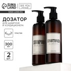 Дозатор для шампуня и кондиционера Sweet home, 300 мл., набор 2 шт. - Фото 1